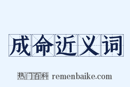 成命近义词是什么意思的图片
